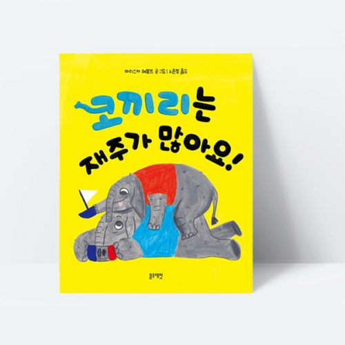 코끼리는 재주가 많아요 장점 칭찬 사랑 동화 그림책_블루래빗