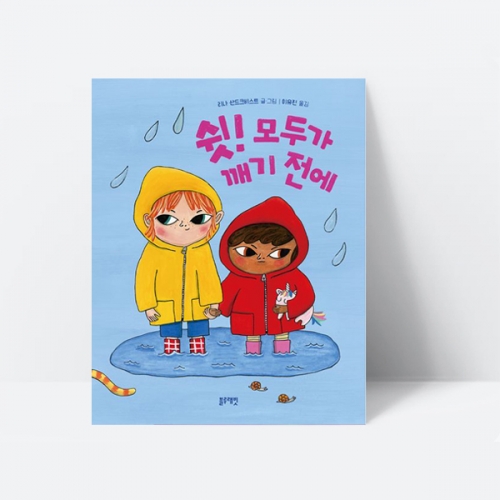 쉿 모두가 깨기 전에 수상작 동화 그림책_블루래빗