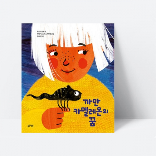 까만 카멜레온의 꿈 수상작 자연 환경 동화 그림책_블루래빗