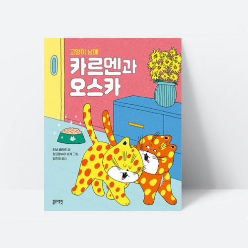 고양이 남매 카르멘과 오스카 가족 배려 동화 그림책_블루래빗