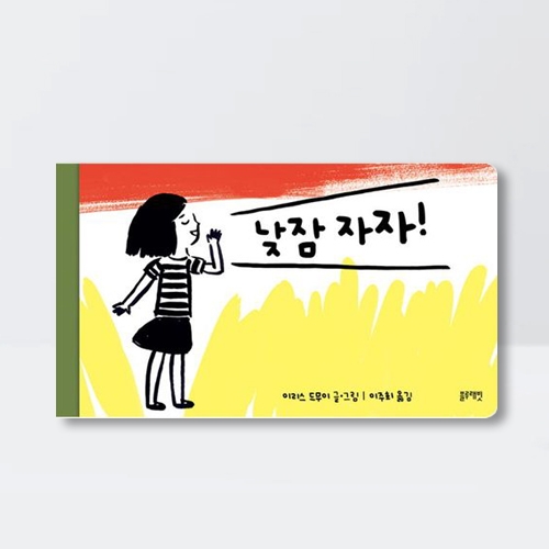 낮잠 자자 수상작 수면 동화 그림책_블루래빗
