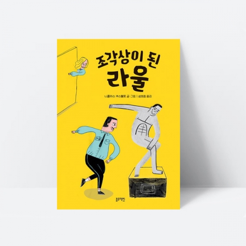 조각상이 된 라울 수상작 미술 예술 동화 그림책_블루래빗