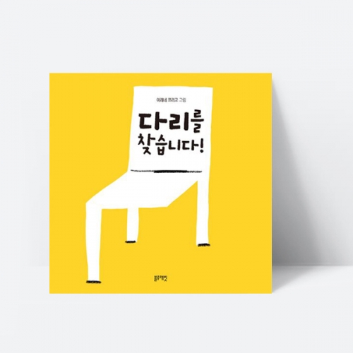 다리를 찾습니다 수상작 상상 그림책_블루래빗