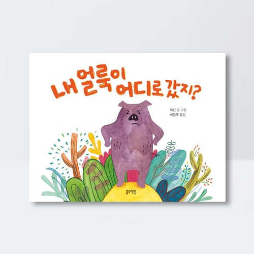 내 얼룩이 어디로 갔지 사회성 공감 동화 그림책_블루래빗