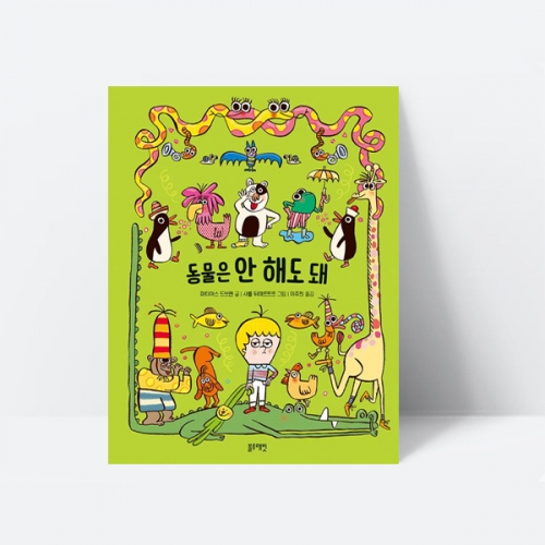 동물은 안 해도 돼 생활 습관 동화 그림책 _블루래빗