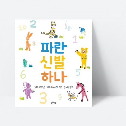 파란 신발 하나 숫자 수세기 그림책 _블루래빗