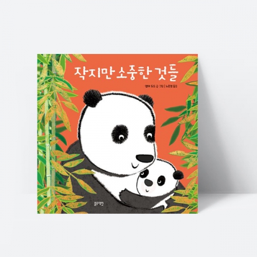 작지만 소중한 것들 성장 인성 동화 그림책 _블루래빗