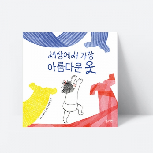 세상에서 가장 아름다운 옷 성장 동화 그림책 _블루래빗