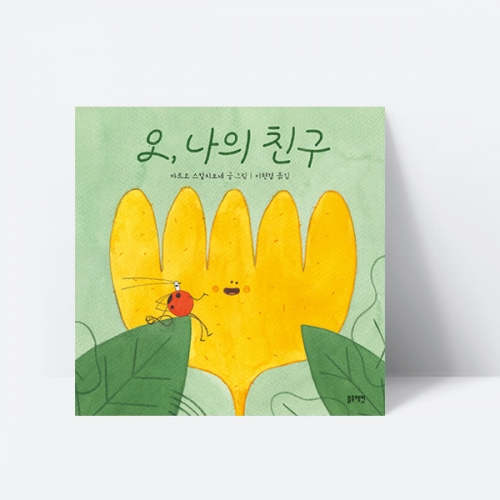 오, 나의 친구 곤충 우정 동화 그림책_블루래빗
