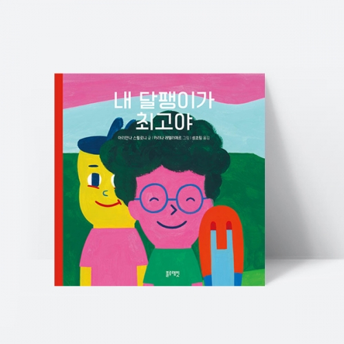 내 달팽이가 최고야 관심 사랑 동화 그림책 _블루래빗