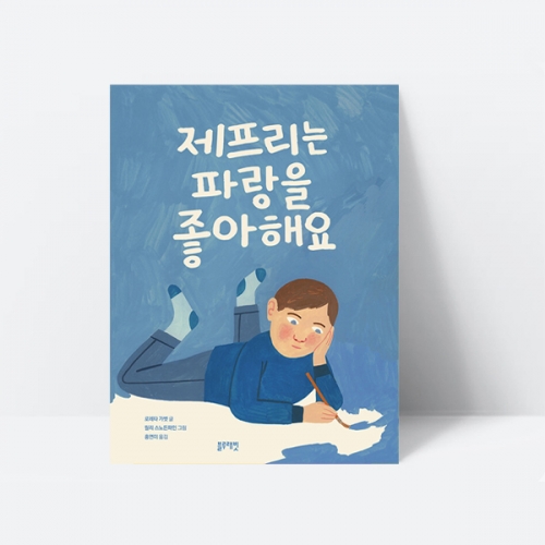 제프리는 파랑을 좋아해요 용기 공감 동화 그림책_블루래빗