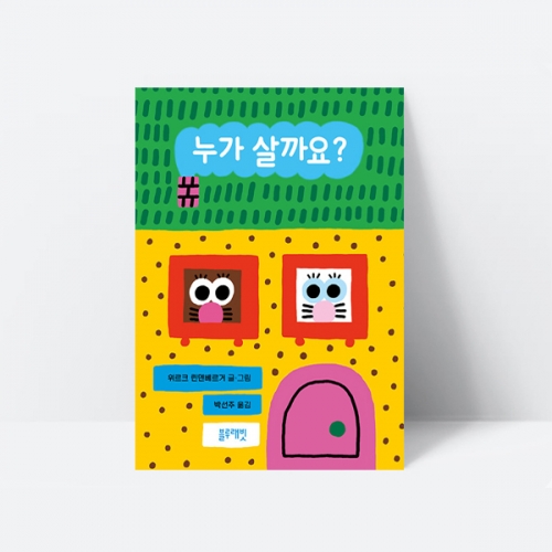 누가 살까요 생활 인사 인성 동화 그림책_블루래빗