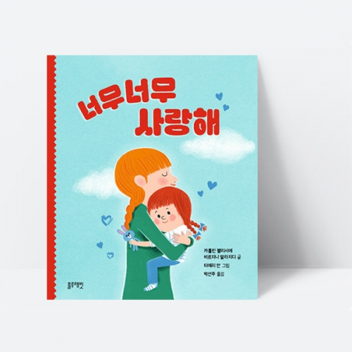 너무너무 사랑해 가족 엄마 아빠 사랑 동화 그림책_블루래빗