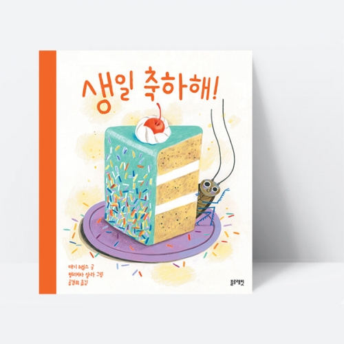 생일 축하해 곤충 바퀴벌레 성장 동화 그림책 선정도서_블루래빗