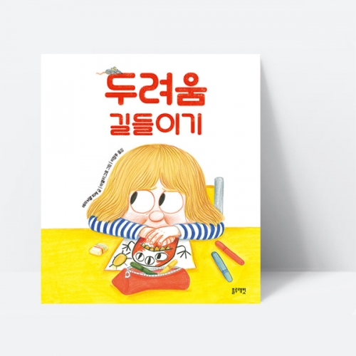두려움 길들이기 용기 동화 그림책_블루래빗