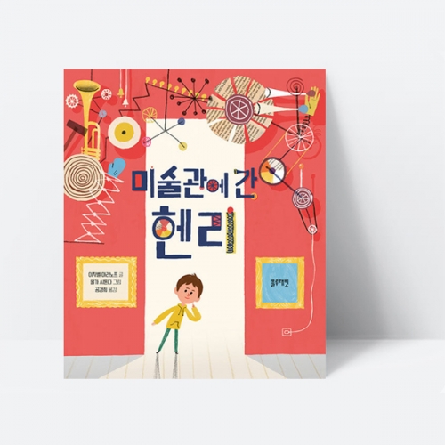 미술관에 간 헨리 미술 그림 동화 그림책_블루래빗