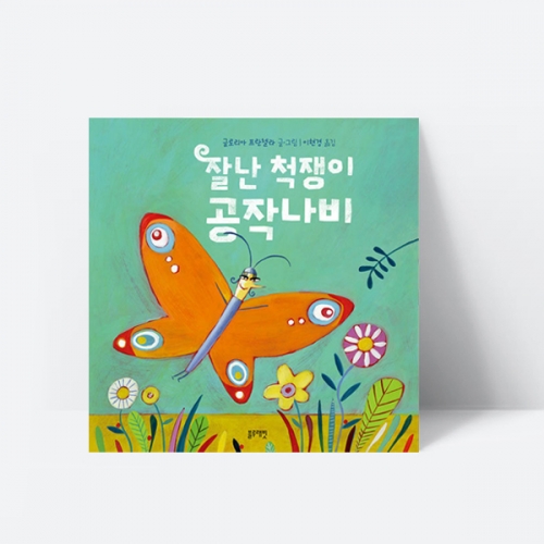 잘난 척쟁이 공작나비 곤충 인성 동화 그림책_블루래빗