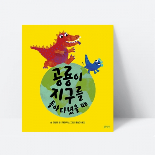 공룡이 지구를 돌아다녔을 때 동화 그림책_블루래빗