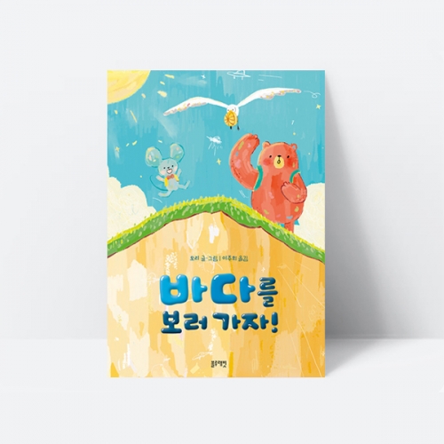 바다를 보러 가자 자신감 용기 꿈 동화 그림책_블루래빗
