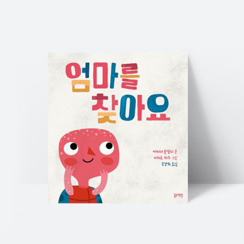 엄마를 찾아요 가족 사랑 그림책 도서상수상작가_블루래빗