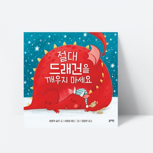 절대 드래건을 깨우지 마세요 동화 그림책_블루래빗