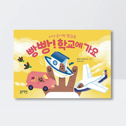 빵빵 학교에 가요 다섯손가락 팝업북 수상작가 그림책_블루래빗