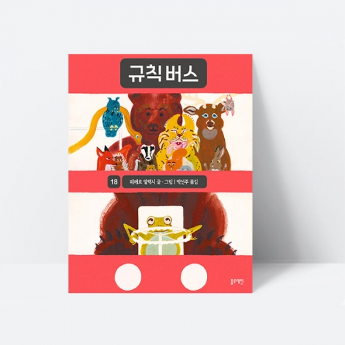 규칙 버스 수상작 생활 안전 동화 그림책_블루래빗