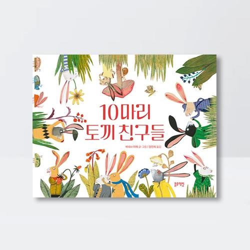 10마리 토끼 친구들 플랩북 그림책_블루래빗