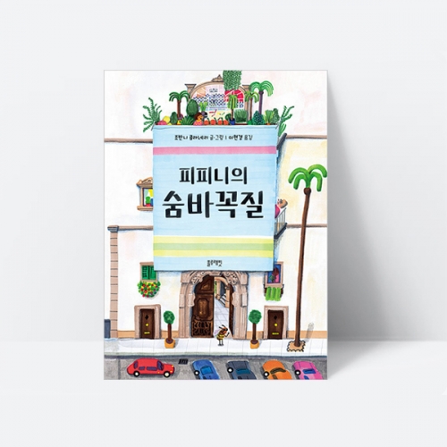 피피니의 숨바꼭질 동화 그림책 숨은그림찾기_블루래빗