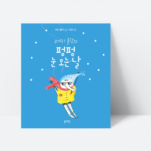 코끼리 롤랑의 펑펑 눈 오는 날 동화 그림책_블루래빗