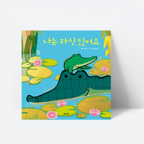 나는 자신 있어요 수상작 자신감 동화 그림책_블루래빗