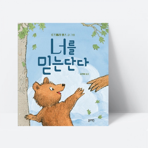 너를 믿는단다 사랑 격려 꿈 동화 그림책_블루래빗