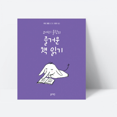 코끼리 롤랑의 즐거운 책 읽기 동화 그림책_블루래빗