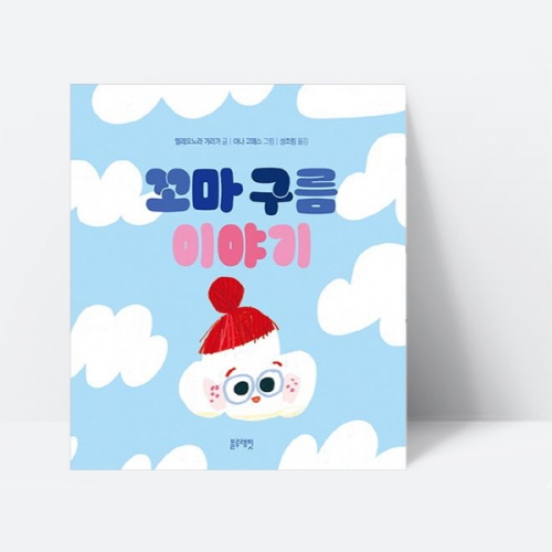 꼬마 구름 이야기 생활 감정 인성 그림책_블루래빗