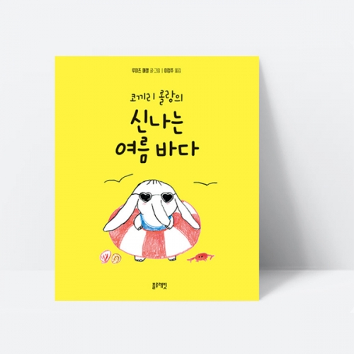 코끼리 롤랑의 신나는 여름 바다 동화 그림책_블루래빗