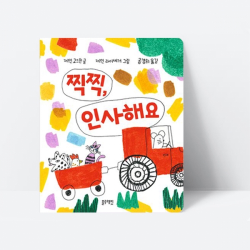 찍찍 인사해요 동물소리 말놀이 그림책_블루래빗