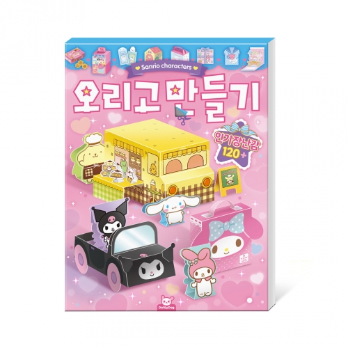 산리오캐릭터즈 오리고 만들기