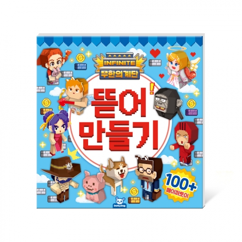 무한의계단 뜯어만들기