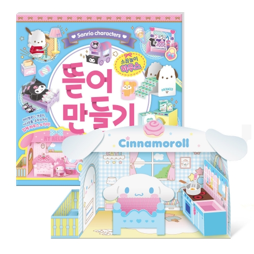 산리오 뜯어 만들기 소꿉놀이하우스
