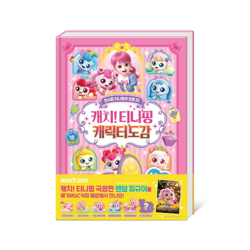 캐치티니핑 캐릭터도감