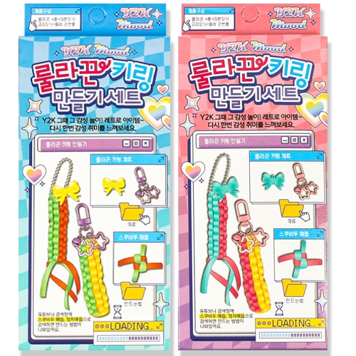 2000룰라끈키링만들기세트