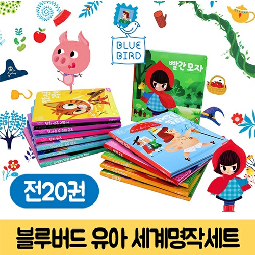 [두손] 어린이도서 삼성출판사 블루버드세계명작세트20권