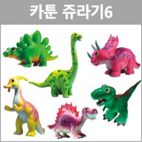 [두손] 카툰쥬라기6종 역할놀이