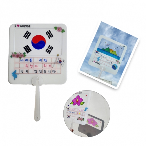 [해피메이크]나라사랑 투명원고지 부채(도안+스티커포함)/태극기 무궁화 독도