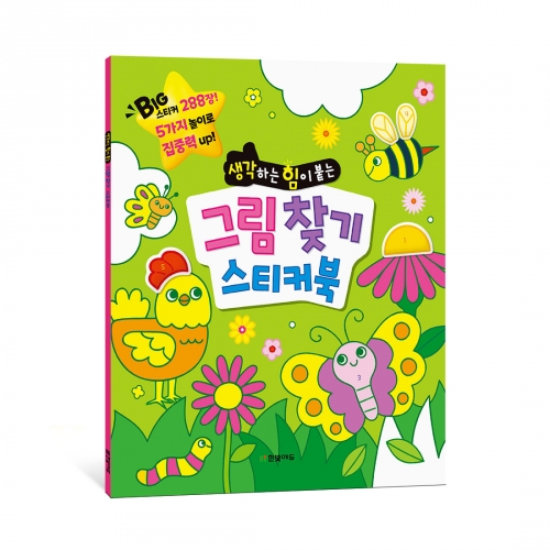 그림 찾기 스티커북