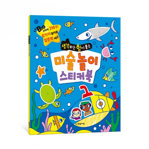 미술 놀이 스티커북