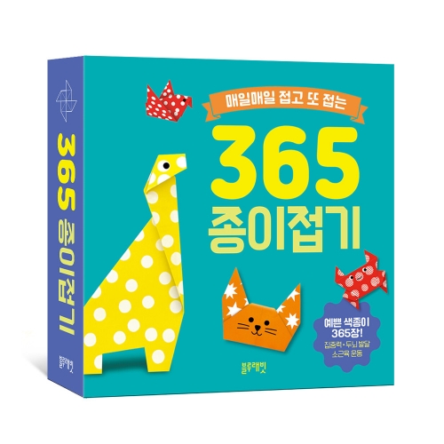 매일매일 접고 또 접는 365 종이접기