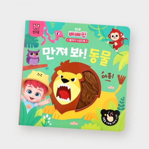베베핀 플레이 사운드북 - 만져봐! 동물