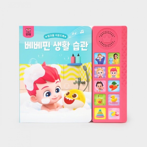 베베핀 생활 습관 사운드북