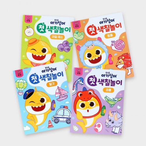 아기상어 첫 색칠놀이 4종 - 과일채소,동물,탈것,공룡